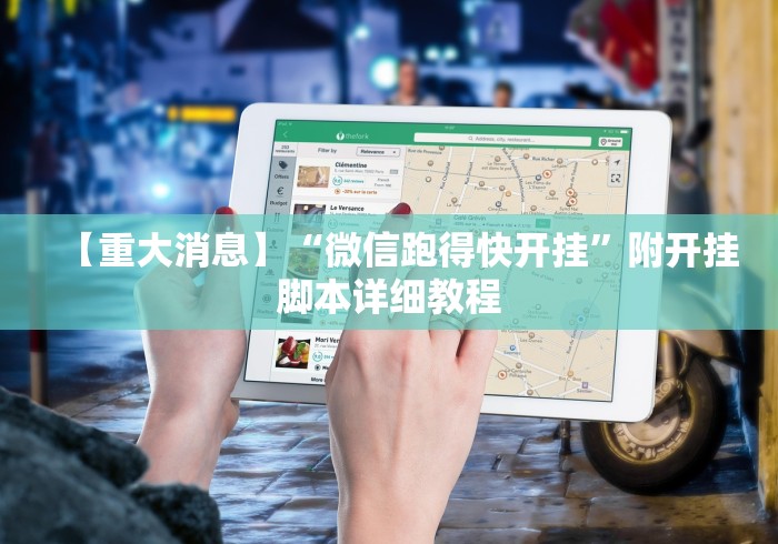 【重大消息】“微信跑得快开挂”附开挂脚本详细教程