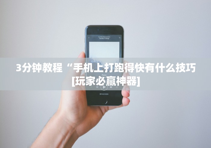 3分钟教程“手机上打跑得快有什么技巧[玩家必赢神器]