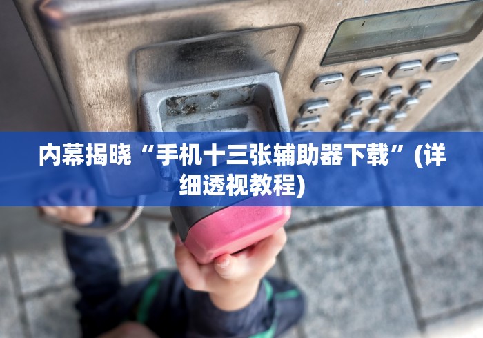 终于知道”贵阳微乐麻将万能开挂器”详细分享装挂