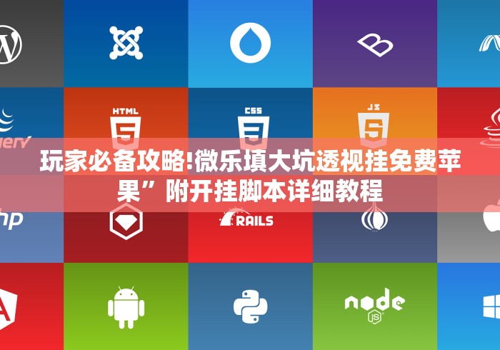玩家必备攻略!微乐填大坑透视挂免费苹果	”附开挂脚本详细教程
