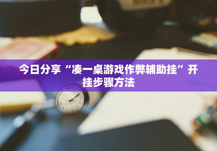 今日分享“凑一桌游戏作弊辅助挂”开挂步骤方法