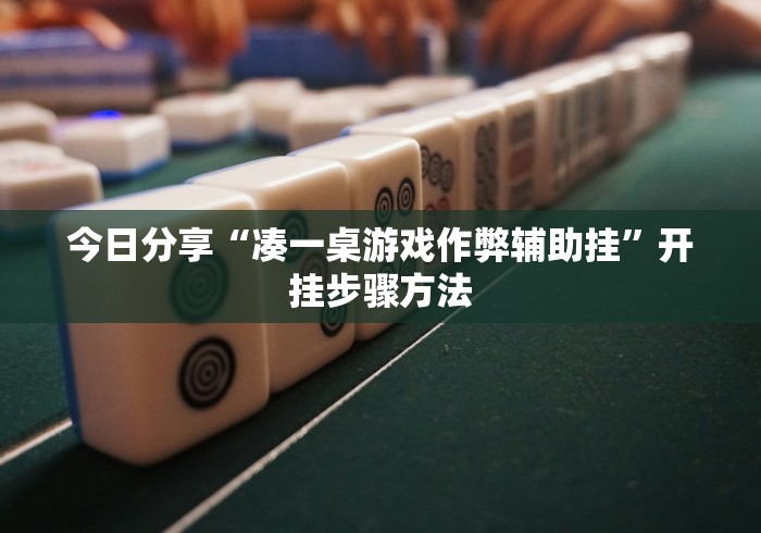独家分析“15张跑得快技巧一览表	”开挂方法