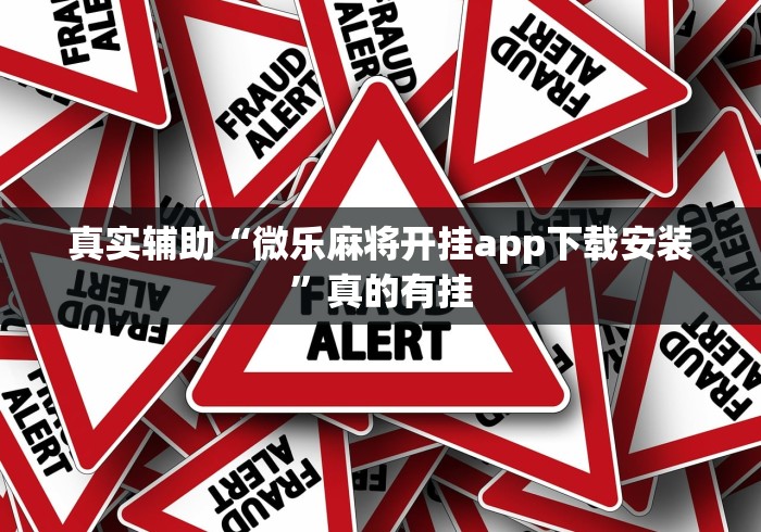 【玩家必备技术】“微信微乐锄大地辅助器”(详细透视教程)-