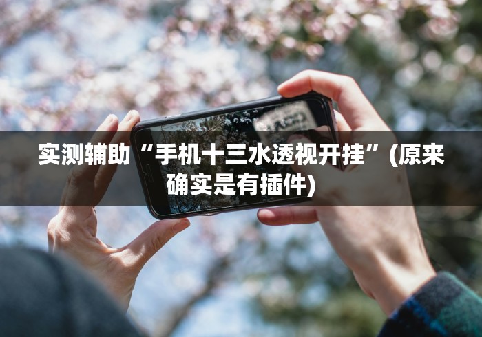 辅助挂机软件“手机麻将亲友圈能不能开挂”作弊挂(辅助外挂+教程)