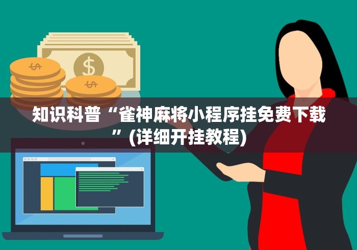 可用版本“新众亿有挂吗”(确实是有挂)知乎