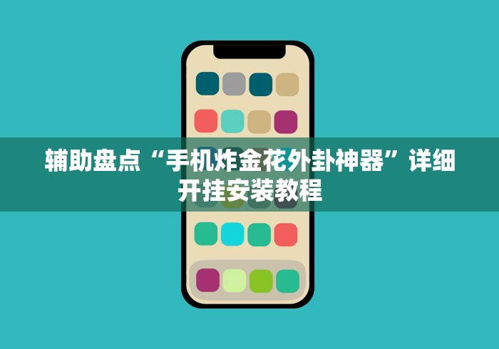 [教程经验]“微信麻将怎么开挂教程”开挂辅助脚本+详细开挂