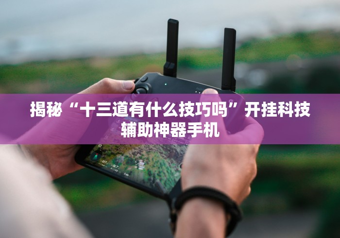 教程辅助“微信上炸金花房间有挂吗[分享装挂详细步骤]