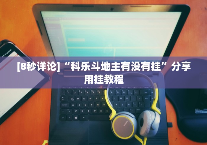 一分钟讲解“旺旺麻将开挂神器下载”(详细开挂教程)