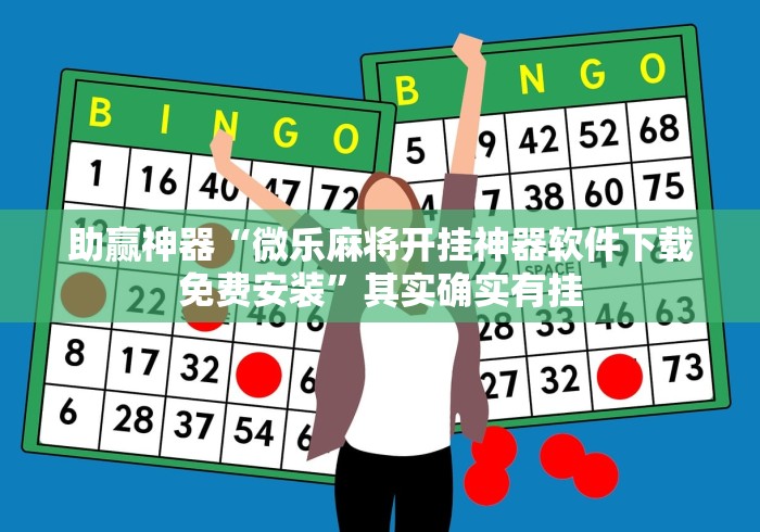 【终于出现】“手机麻将挂神器2025新款”(确实是有挂)知乎