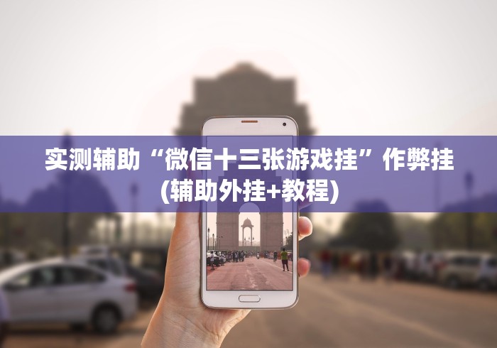 强力推荐“雀神麻将广东麻将怎么输多赢少”附开挂脚本详细步骤