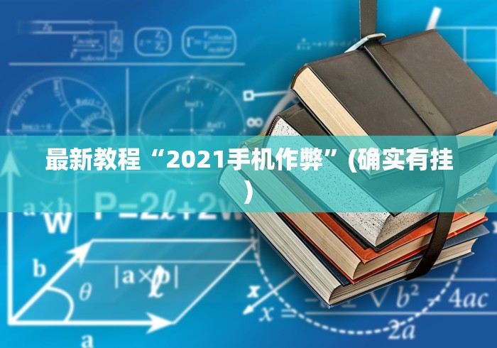 最新教程“2021手机作弊	”(确实有挂)