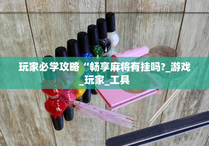 科普|“同仁棋牌有挂吗”(果然有透视挂) 