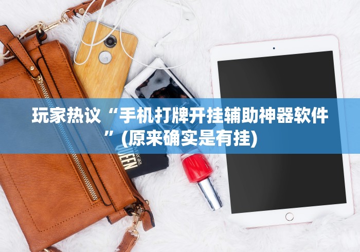 玩家爆料“小程序财神十三张有挂吗”揭秘透视辅助万能挂 