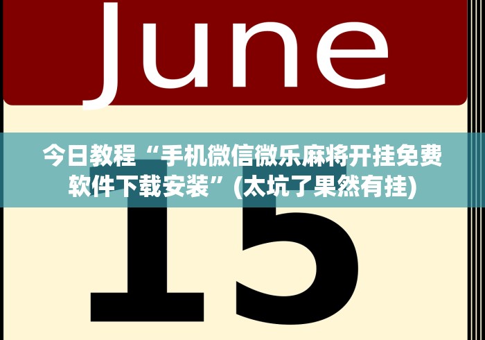 今日教程“手机微信微乐麻将开挂免费软件下载安装	”(太坑了果然有挂)