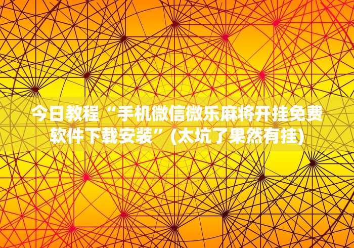 [实测]“新天天游戏可以开挂吗”附开挂脚本详细步骤