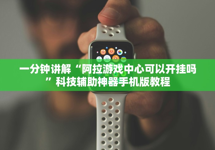 【重磅来袭】“贵阳微乐麻将免费开挂	”通用版下载教程！