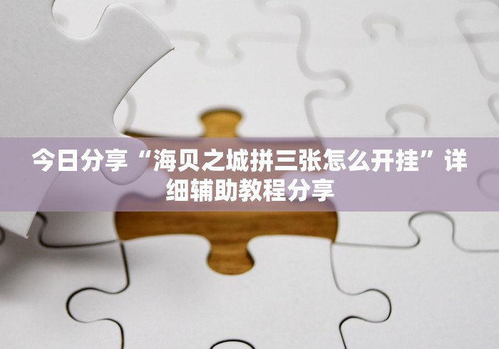 【重磅来袭】“贵阳微乐麻将免费开挂”通用版下载教程！