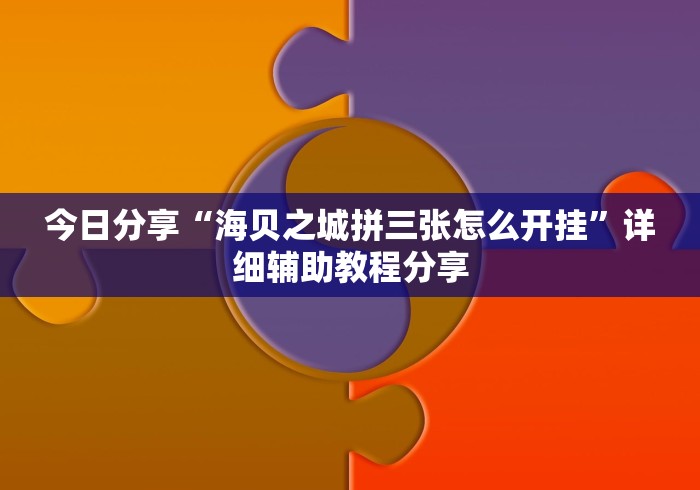 今日分享“海贝之城拼三张怎么开挂”详细辅助教程分享