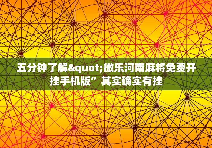 五分钟了解"微乐河南麻将免费开挂手机版”其实确实有挂
