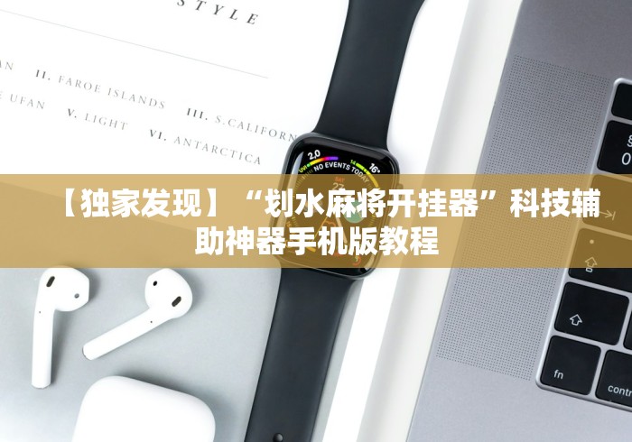 【独家发现】“划水麻将开挂器”科技辅助神器手机版教程