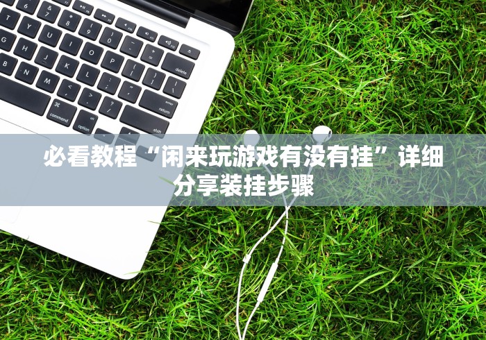 大家普及一下“竞技馆有挂吗”实测确实有挂