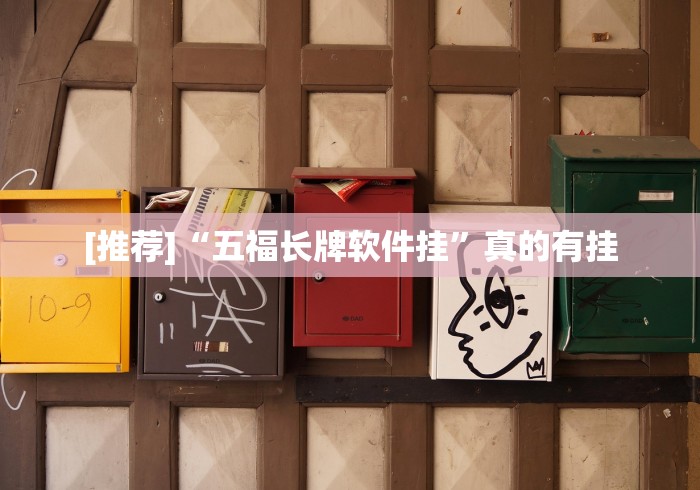 [推荐]“五福长牌软件挂”真的有挂