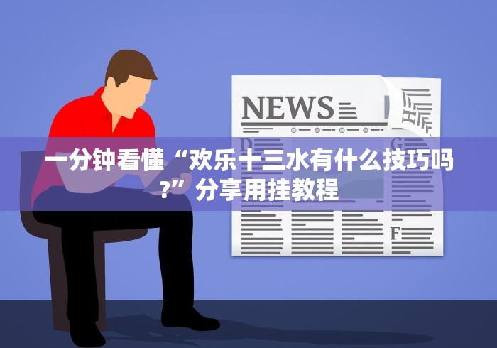 玩家实测“口袋十三水有挂吗”附透视挂详细教程