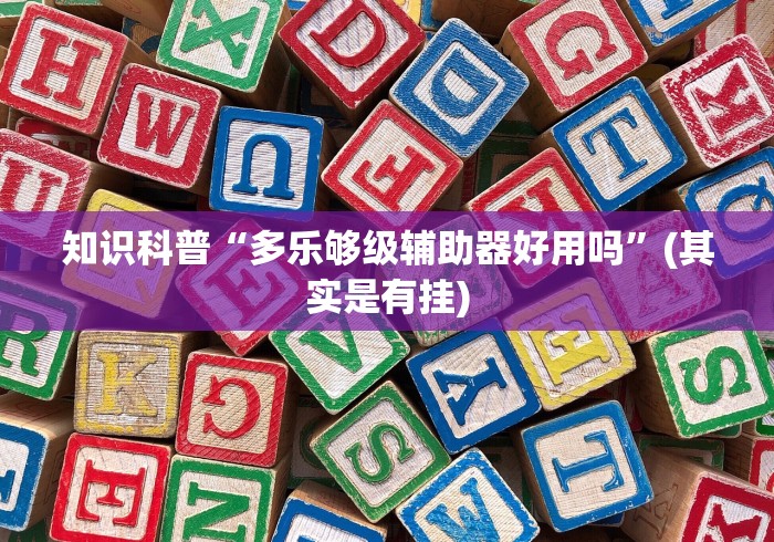 大家普及一下“竞技馆有挂吗”实测确实有挂