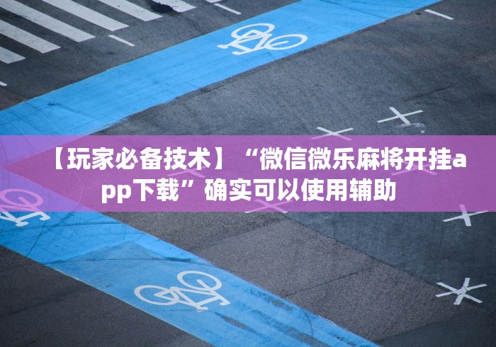 玩家必学攻略“丫丫跑胡子有挂吗	”(果然有透视挂)