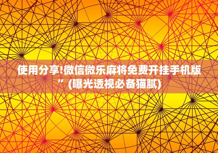 使用分享!微信微乐麻将免费开挂手机版	”(曝光透视必备猫腻)