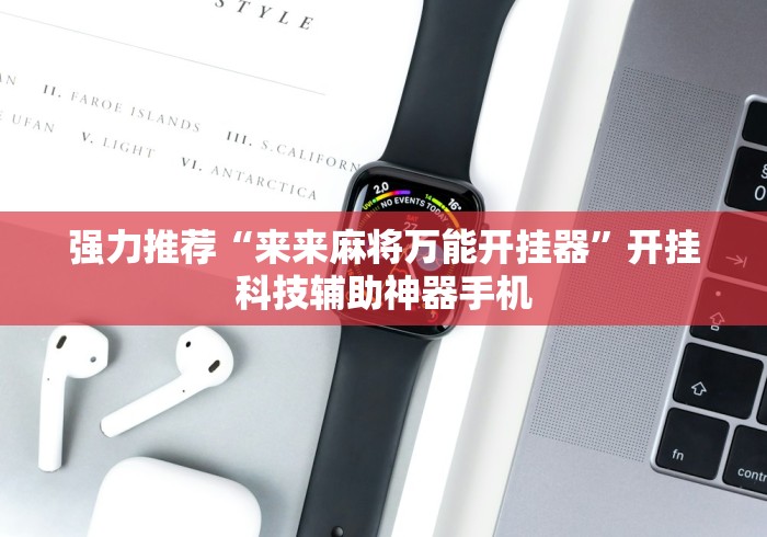 强力推荐“来来麻将万能开挂器”开挂科技辅助神器手机