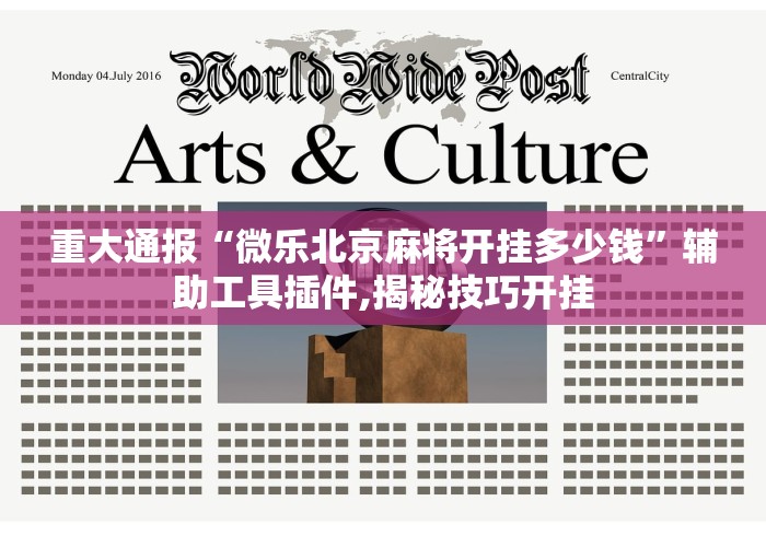 重大通报“微乐北京麻将开挂多少钱”辅助工具插件,揭秘技巧开挂