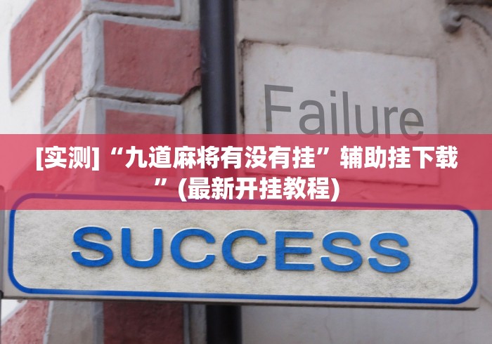强力推荐“微乐保皇作弊软件免费[分享装挂详细步骤]