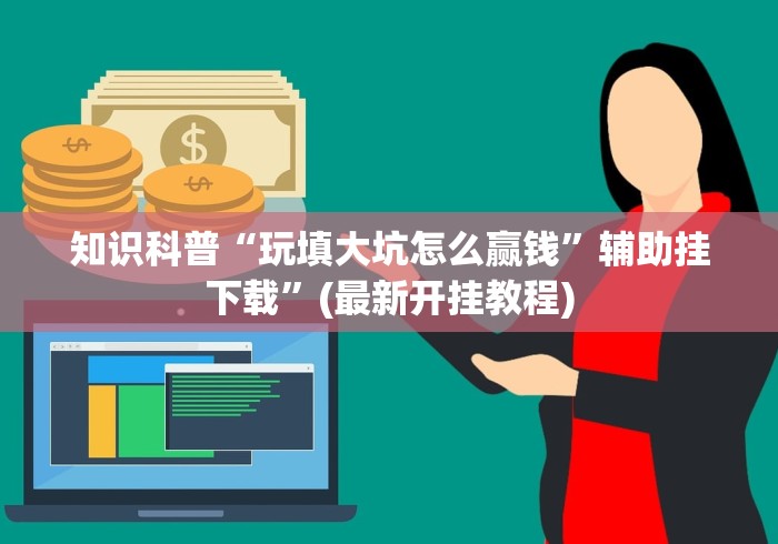 知识科普“玩填大坑怎么赢钱	”辅助挂下载”(最新开挂教程)