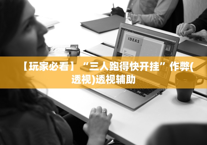 【玩家必看】“三人跑得快开挂	”作弊(透视)透视辅助