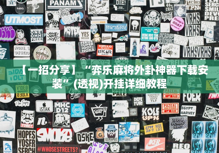 【重大消息】“大宝苏北麻将可以开挂吗”辅助挂下载