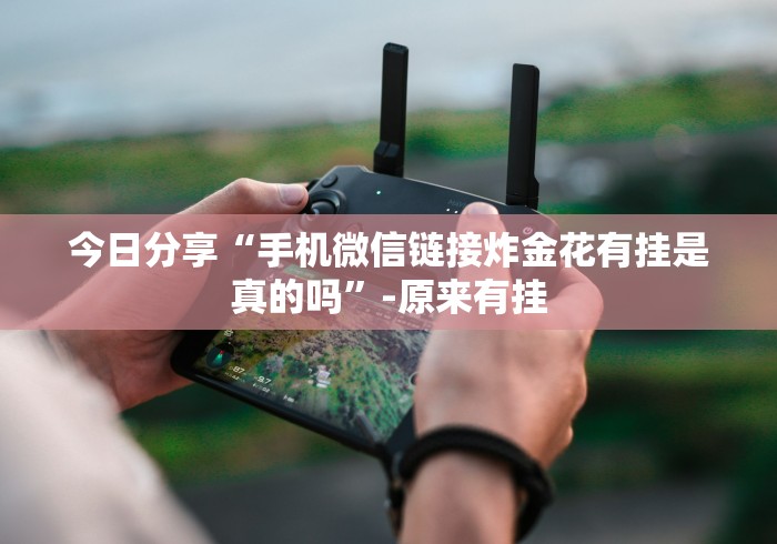 教程辅助“微信上炸金花房间有挂吗[分享装挂详细步骤]