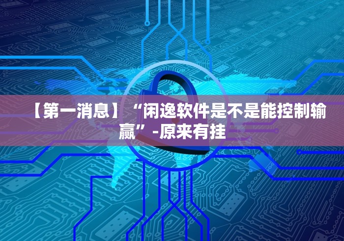 【第一消息】“闲逸软件是不是能控制输赢”-原来有挂