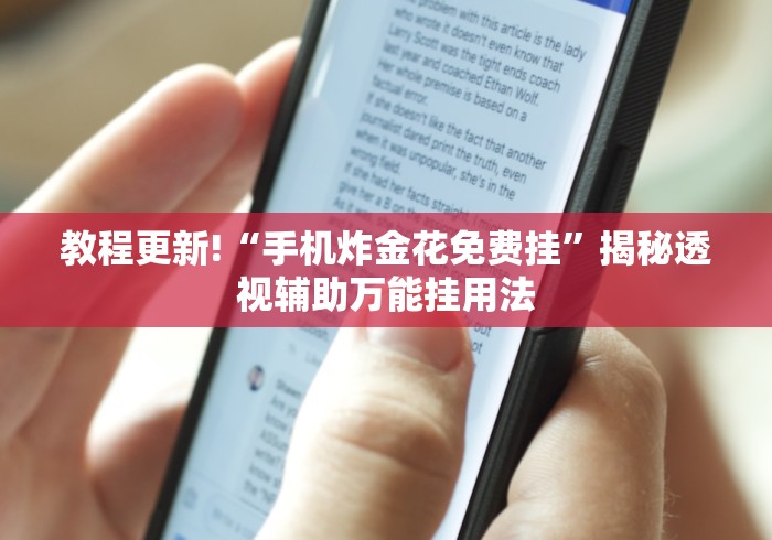 教程更新!“手机炸金花免费挂”揭秘透视辅助万能挂用法
