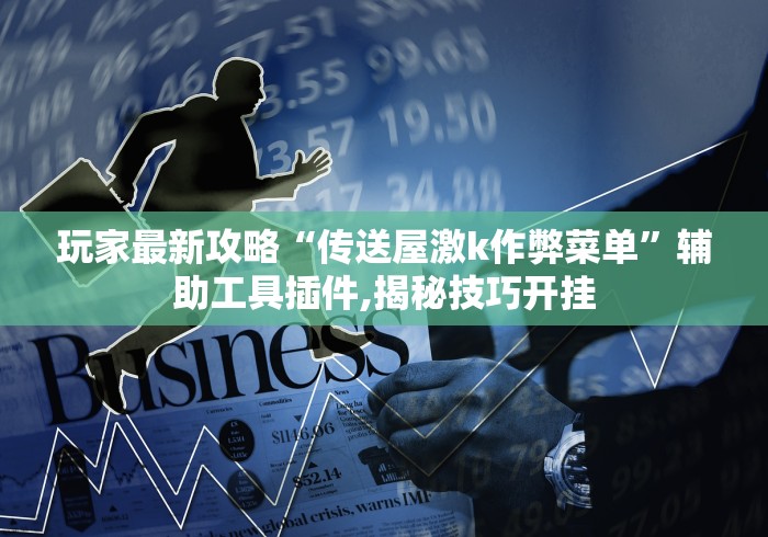 软件分享:全民比鸡开挂辅助”揭秘透视辅助万能挂 
