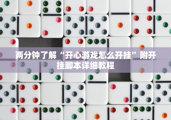 两分钟了解“开心游戏怎么开挂”附开挂脚本详细教程
