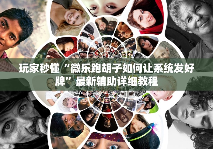 玩家秒懂“微乐跑胡子如何让系统发好牌	”最新辅助详细教程