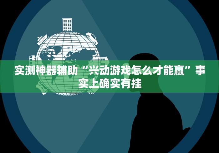 实测神器辅助“兴动游戏怎么才能赢	”事实上确实有挂