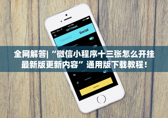 全网解答|“微信小程序十三张怎么开挂最新版更新内容”通用版下载教程！