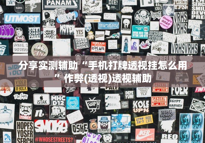 分享实测辅助“手机打牌透视挂怎么用	”作弊(透视)透视辅助