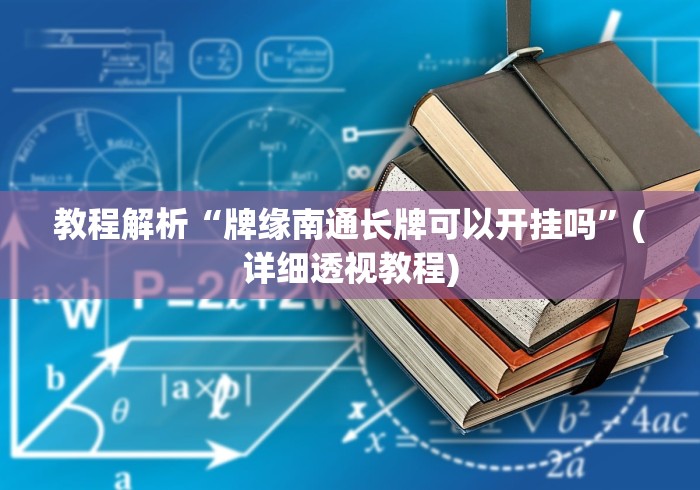 教程解析“牌缘南通长牌可以开挂吗”(详细透视教程)