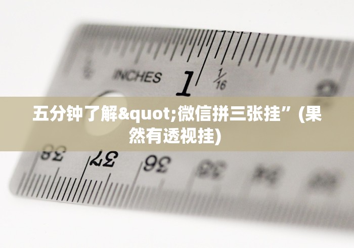 五分钟了解"微信拼三张挂”(果然有透视挂) 