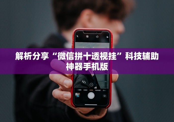 解析分享“微信拼十透视挂”科技辅助神器手机版