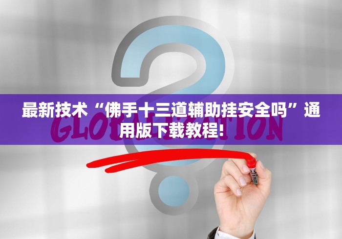 最新技术“佛手十三道辅助挂安全吗”通用版下载教程!