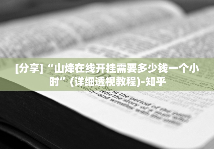 玩家必看教程“东阳四副牌有挂吗”(透视)辅助透视教程